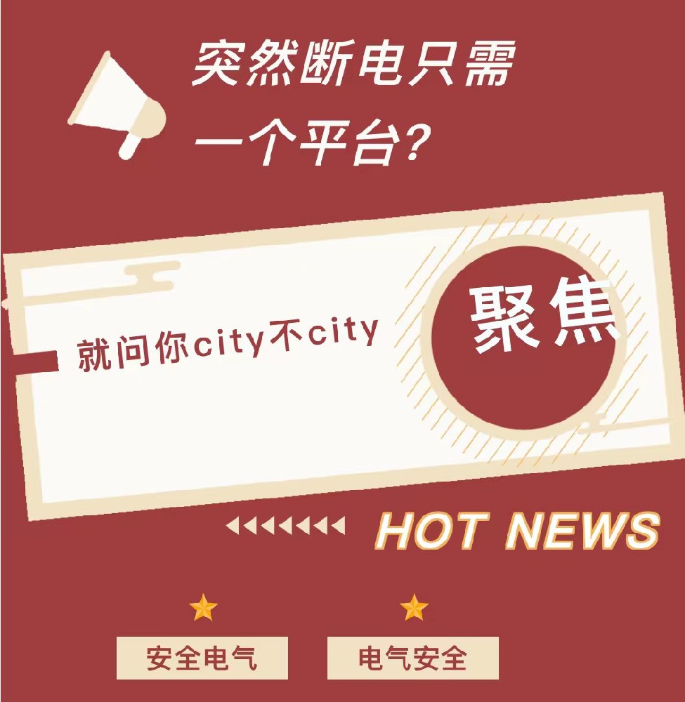 突然断电只需一个平台？就问你city不city